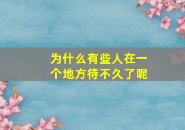 为什么有些人在一个地方待不久了呢