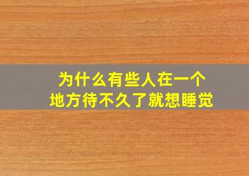 为什么有些人在一个地方待不久了就想睡觉