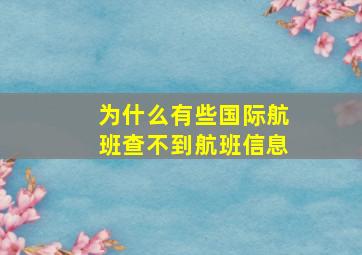 为什么有些国际航班查不到航班信息