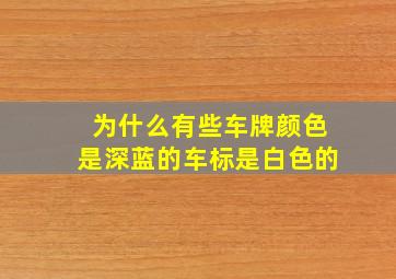 为什么有些车牌颜色是深蓝的车标是白色的