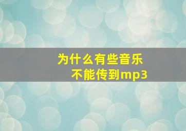 为什么有些音乐不能传到mp3