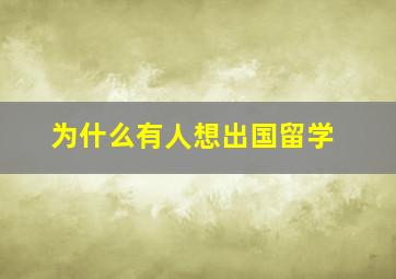 为什么有人想出国留学