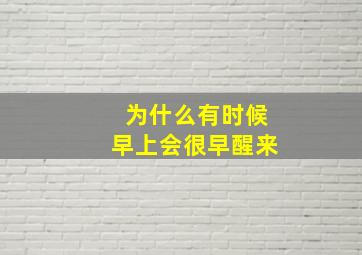 为什么有时候早上会很早醒来