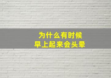 为什么有时候早上起来会头晕