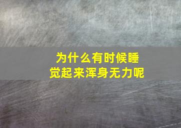 为什么有时候睡觉起来浑身无力呢