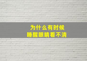 为什么有时候睡醒眼睛看不清