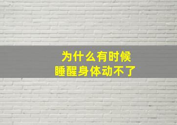 为什么有时候睡醒身体动不了