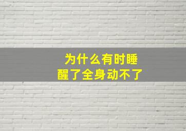 为什么有时睡醒了全身动不了