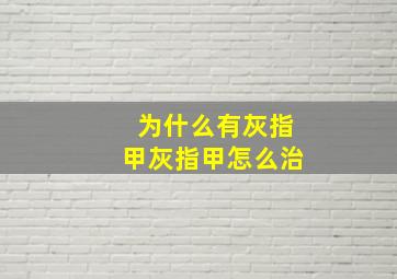 为什么有灰指甲灰指甲怎么治