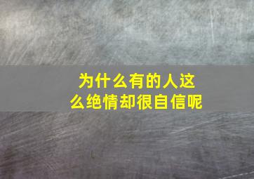 为什么有的人这么绝情却很自信呢