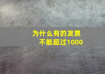 为什么有的发票不能超过1000