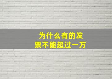 为什么有的发票不能超过一万