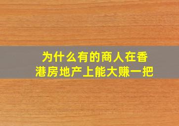 为什么有的商人在香港房地产上能大赚一把