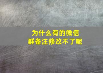 为什么有的微信群备注修改不了呢