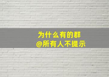 为什么有的群@所有人不提示