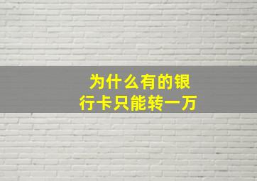 为什么有的银行卡只能转一万