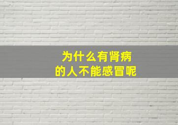 为什么有肾病的人不能感冒呢