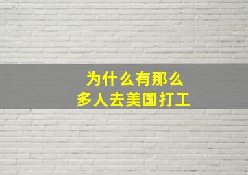 为什么有那么多人去美国打工