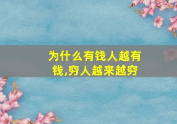 为什么有钱人越有钱,穷人越来越穷