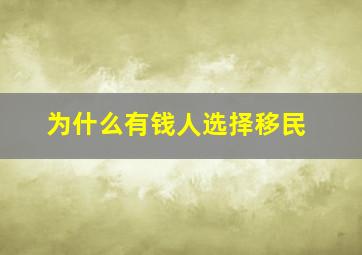 为什么有钱人选择移民