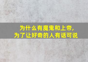 为什么有魔鬼和上帝,为了让好奇的人有话可说