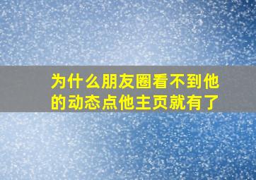 为什么朋友圈看不到他的动态点他主页就有了