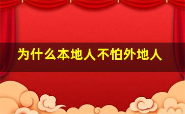 为什么本地人不怕外地人