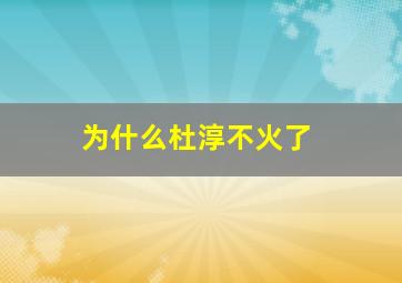 为什么杜淳不火了