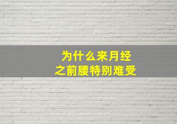 为什么来月经之前腰特别难受