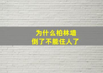 为什么柏林墙倒了不能住人了