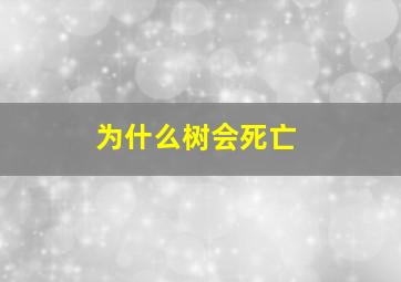 为什么树会死亡