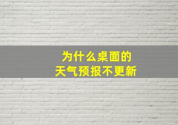 为什么桌面的天气预报不更新