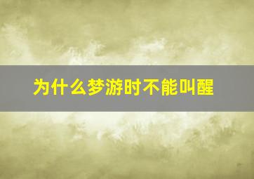 为什么梦游时不能叫醒