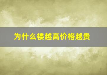 为什么楼越高价格越贵