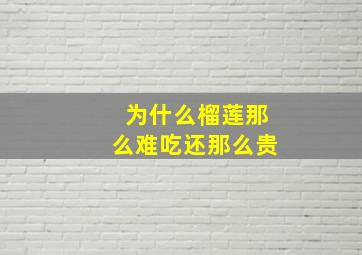 为什么榴莲那么难吃还那么贵