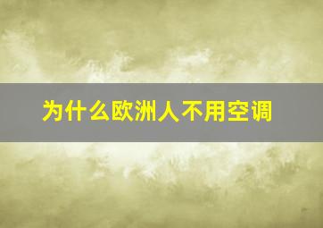 为什么欧洲人不用空调