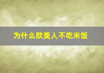 为什么欧美人不吃米饭