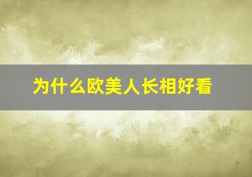 为什么欧美人长相好看