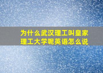 为什么武汉理工叫皇家理工大学呢英语怎么说