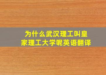 为什么武汉理工叫皇家理工大学呢英语翻译