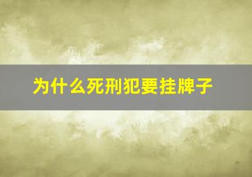 为什么死刑犯要挂牌子