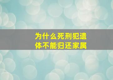 为什么死刑犯遗体不能归还家属