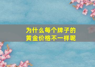 为什么每个牌子的黄金价格不一样呢