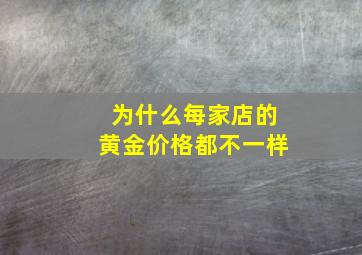 为什么每家店的黄金价格都不一样