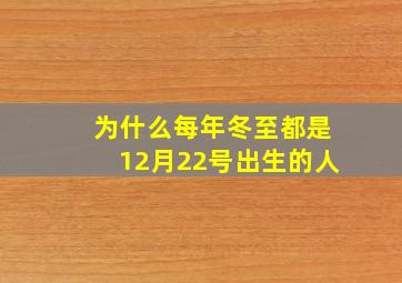 为什么每年冬至都是12月22号出生的人