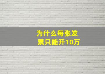 为什么每张发票只能开10万