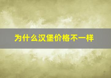 为什么汉堡价格不一样