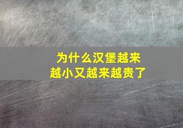 为什么汉堡越来越小又越来越贵了