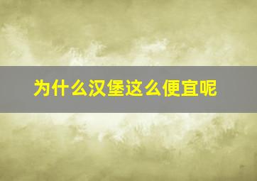 为什么汉堡这么便宜呢