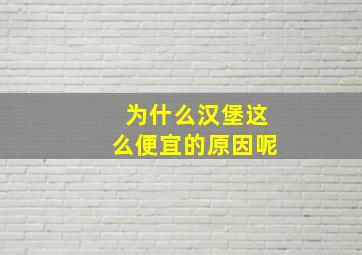 为什么汉堡这么便宜的原因呢